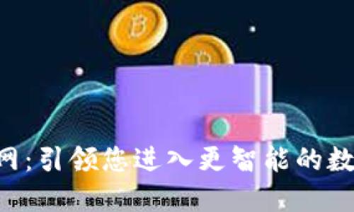 探索比特APP官网：引领您进入更智能的数字资产管理世界