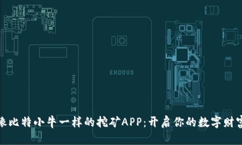 探索像比特小牛一样的挖矿APP：开启你的数字财富之旅