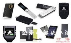 比特金矿APP无法登录的解决办法与注意事项