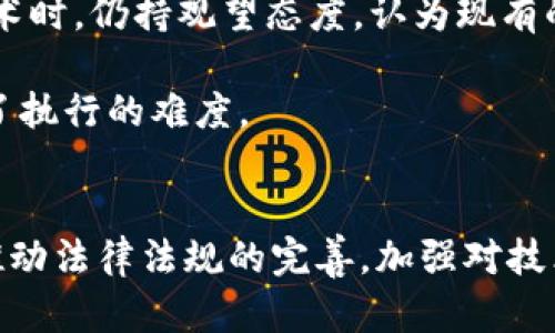 区块链技术在中国的发展迅速，然而伴随其进步也出现了一系列问题。从技术、法律、社会等多个层面来看，这些问题亟待解决。以下是关于中国区块链面临的一些主要问题的分析。

一、技术问题
尽管区块链技术有很强的潜力，但在实际应用中仍面临技术瓶颈。首先，区块链的可扩展性问题不容忽视。当前大多数公链在交易高峰期，吞吐量明显不足，导致交易确认时间延迟。这在很大程度上限制了区块链技术的广泛使用。如果不能有效解决这一技术瓶颈，作为核心基础设施的区块链将难以支撑更大规模的应用。

其次，安全性与隐私性之间的矛盾也值得关注。区块链在数据透明性方面的优越性，同时也可能让用户隐私受到威胁。在某些应用场景中，如何平衡这两者的关系，是一个悬而未决的问题。此外，智能合约的漏洞也是一个严重的问题。智能合约一旦部署，便不可更改。若出现错误，后果可能是灾难性的。因此，开发人员需要在合约部署前进行全面的审计，这在一定程度上提高了开发的复杂度与成本。

二、法律及政策问题
法律法规的缺失或滞后性，使得区块链行业的发展面临着不小的挑战。虽然政府对区块链技术的态度是积极的，但在具体的法律框架上仍然有待完善。目前，对于加密货币的监管政策尚不明确，导致市场存在诸多不确定性，投资者面临较高风险。如何在保护投资者权益与促进技术发展的过程中找到一个平衡点，是政策制定者面临的重要任务。

再者，区块链的跨境交易问题也引发了法律层面的讨论。鉴于区块链的全球性，各国的法律法规存在差异，如何在国际间建立统一的规则，避免法律冲突，成为了区块链发展必须考虑的因素之一。比如，在数字资产的归属、转移和税收等方面，各国在法律解读上的不同，可能会导致国际合作的障碍。

三、市场及融资问题
市场环境对区块链项目的影响也是显而易见的。在中国，区块链项目的融资渠道相对狭窄。尽管许多地方政府已提出支持区块链技术的政策，但在实际操作中，项目启动时的资金问题仍是一个突出难题。大多数区块链项目依赖于风险投资，而对于许多初创公司而言，如何获取足够的资金以度过初创期是检验其生存能力的重要标准。

与此同时，如果缺乏良好的市场教育与公众认知，区块链项目的接受度将受到限制。普通用户对区块链的了解程度参差不齐，很多人对这一技术仍然抱有疑虑，甚至存在抵触心理。要让区块链技术在中国取得广泛应用，市场教育显得尤为重要。只有让人民了解这项技术的优势与应用场景，才能促进其在实际生活中的落地。

四、社会问题
区块链作为一种新兴技术，其社会效应可能在不同的群体中产生不同的反响。在某些情况下，区块链可能会加剧贫富差距。例如，技术的投资与应用往往集中在发达地区或经济强势者手中，进而导致部分地区或群体的边缘化。此外，一些投机行为的出现，也可能导致社会的不良影响，助长违法犯罪活动，比如通过ICO（首次代币发行）进行的诈骗案件。为此，应加强对区块链项目的监督与管理，保障社会的公平与正义。

五、应用场景的局限性
虽然区块链拥有众多潜在的应用场景，但在中国实际应用上却仍显不足。许多行业还未完全理解其价值所在，尤其是在传统行业中，更是面临着转型的巨大阻力。很多企业在考虑引入区块链技术时，仍持观望态度，认为现有的数据库和IT系统能够满足需求。如何让各个行业充分认识到区块链的独特优势，并主动寻求转型，是推动其发展的一大关键。

除此之外，区块链技术在复杂的专业领域应用时，往往需要跨界合作，这对项目的设计及实施都提出了更高的要求。许多项目需要与政府部门、行业协会、科研机构等多方进行协作与沟通，增加了执行的难度。

总结
综合来看，中国的区块链问题涵盖了技术、法律、市场和社会等多个方面。在推动区块链技术创新的同时，如何解决这些问题，将会是未来发展的重要挑战。政府、企业和研究机构需要共同努力，推动法律法规的完善，加强对技术的研究，更好地教育市场和公众。只有这样，才能让这项颠覆性技术充分发挥其潜能，助力中国在全球科技领域的崛起。