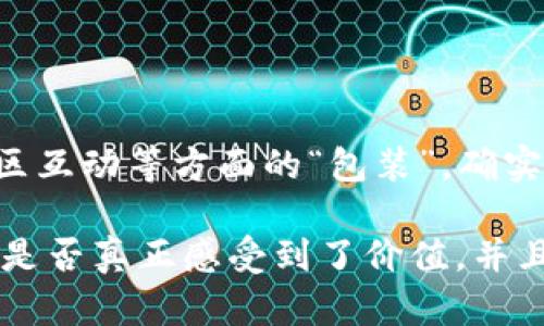 比特熊APP是一个加密货币相关的平台，提供了许多关于比特币及其他虚拟货币的信息和服务。不过，要确定它是否算作“包装”，我们需要更深入地探讨一下“包装”的定义和意义。

### 什么是包装？

包装通常指的是一种策略或手段，通过设计和外观来吸引用户、展示产品的独特性和价值。在科技和应用领域，包装不仅仅是外观设计，还包括用户体验、功能、社区互动等多个维度。

### 比特熊APP的功能和特点

比特熊APP旨在为用户提供全面的加密货币服务，包括实时行情、交易所信息和新闻等。以下是比特熊APP的一些核心功能和创新点：

#### 1. 实时数据

比特熊APP提供的实时数据可以帮助用户紧跟市场动态。用户可以随时查看比特币及其他加密货币的价格走势，了解市场趋势。

#### 2. 安全性

比特熊APP采用了多层次的安全保护措施，包括加密技术和用户身份验证。用户的资金和信息安全在该平台上得到了有效的保障。

#### 3. 交易与投资

该应用支持多种交易方式，用户可以根据自身需求进行交易，同时也提供一些投资建议和市场分析工具，帮助用户做出明智的投资决策。

#### 4. 社区互动

比特熊APP还设计了社区功能，用户可以在这里与其他投资者交流经验，分享信息。这种互动不仅增强了用户的参与感，还促进了信息的流动和共享。

### 比特熊APP在“包装”上的探索

在这个快速发展的数字时代，用户对APP的期望已经不再仅限于功能的强大，还包括用户体验的流畅、社区的活跃以及安全性的保障。比特熊APP通过以下几个“包装”创新点提升用户体验：

#### 1. 直观的界面设计

比特熊APP的界面设计简单明了，用户可以迅速上手。即使是刚接触加密货币的新手，也能很快找到所需的功能。这种直观的设计对于用户来说是一种亲切感的体现。

#### 2. 个性化定制

用户可以根据自己的需求对界面进行个性化定制。这种定制不仅限于色彩和布局，还包括用户自己感兴趣的市场信息和数据提示。

#### 3. 教育与引导

比特熊APP还注重用户教育。通过图文并茂的教程、视频讲解等方式，帮助新手了解加密货币市场的基本知识。这种关怀十分重要，它能够显著降低新用户的学习曲线。

#### 4. 持续更新与

比特熊团队不断根据用户反馈进行功能更新和性能。这样的持续改进使得用户体验得以不断提升，维护了用户的忠诚度。

### 小结

总结来看，比特熊APP不仅仅是一个简单的加密货币交易平台，通过其独特的功能设计、用户体验和社区互动等方面的“包装”，确实在一定程度上体现了它的创新性和吸引力。因此，可以说，比特熊APP在功能的“包装”上做得相当不错。

不过，是否算作“包装”往往还是需要从用户的角度出发，评价一个产品的成功与否，最终还是要看用户是否真正感受到了价值，并且愿意持续使用这一平台。