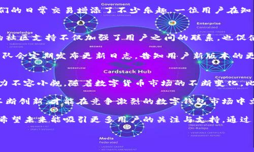 jiaoti比特派钱包：用户体验与评价的全面解析/jiaoti
比特派钱包, 数字钱包, 用户评价, 加密货币/guanjianci

引言
当今社会，数字货币的崛起给我们带来了全新的金融体验。而在众多数字钱包中，比特派钱包作为一个相对年轻的选手，以其独特的功能和用户友好的设计吸引了众多用户的关注。那么，比特派钱包到底好用吗？今天，我们在知乎上搜集了一些用户的真实评价，以便为您深入剖析这一热门数字钱包的各个方面。

比特派钱包的基本功能
比特派钱包是一款集成了多种数字资产管理功能的钱包应用，用户可以轻松存储、转账和交易各种加密货币。它支持主流的币种，如比特币、以太坊、莱特币等，可以满足大部分用户的需求。此外，比特派钱包的界面，使得新手用户也能快速上手，无需过多的学习曲线。

更值得一提的是，比特派钱包还具备一键导入和导出私钥的功能，让用户能够更加便捷地管理自己的数字资产。这一功能对于定期进行资产管理和安全备份的用户来说，无疑是一个巨大的便利。

用户评价综述
在知乎上，有关比特派钱包的讨论呈现出多元化的观点。许多用户对此钱包表示赞赏，认为其操作简单、响应迅速，尤其是在转账和接收资金时的效率高。同时，有用户表示，在体验过程中，钱包的安全性和隐私保护措施让他们感到安心，这是选择数字钱包时非常重要的指标。

然而，也有一些用户提出了不同的看法。例如，有人认为比特派钱包在某些功能上仍有所欠缺，尤其是在高级用户所需的交易分析和图表展示方面。他们期望未来的版本能增加更多专业功能，以满足更高层次的需求。

安全性和隐私保护
对于数字钱包而言，安全性始终是一个重中之重的话题。比特派钱包在这方面采取了一系列安全措施，包括多重身份验证、冷存储技术以及数据加密等。用户的私钥不会存储在服务器上，这样即使钱包的服务器遭到攻击，用户的资产仍旧是安全的。

此外，比特派钱包还定期进行安全审计，以发现潜在的漏洞并进行修复。这些安全措施在用户心中树立了一个良好的形象，使得他们对使用比特派钱包充满信心。

用户界面与体验
在现代科技快速发展的今天，用户体验可以决定一款应用的成败。比特派钱包设计简单而直观，主界面汇聚了所有必要的信息，用户在进行交易时能够迅速找到所需功能。无论是新手还是资深用户，都能在短时间内适应并熟练使用。

除了基础功能，钱包的界面也进行了细致的美化处理，整体设计简洁而不失美观。用户在使用时可以享受到流畅的操作体验，这为他们的日常交易增添了不少乐趣。一位用户在知乎中表示：“使用比特派钱包的过程，就像是在玩一款精致的游戏，每一次交易都让我感受到愉悦。”

社区支持与反馈机制
比特派钱包的开发团队非常注重用户的反馈。他们在社交媒体和各种社区平台上积极与用户互动，听取建议并进行改进。这种积极的社区支持不仅加强了用户之间的联系，也促使比特派钱包在更新中不断。

例如，许多用户在社区中分享他们的使用心得，并提供想法和建议。这种互动使得比特派钱包能够不断进化，满足用户的需求。开发团队会定期发布更新日志，告知用户新版本的更新内容和修复的bug，展现了他们对用户反馈的重视。

总结：比特派钱包的未来展望
综上所述，比特派钱包凭借其用户友好的界面、强大的安全性与便利性赢得了广大用户的青睐。尽管仍有一些改进空间，但其发展潜力不容小觑。随着数字货币市场的不断变化，比特派钱包有望在未来推出更加丰富和专业的功能，满足更加多样化的用户需求。

未来比特派钱包的发展方向应更加注重用户体验的深入洞察，以及对市场变化的敏锐反应。在安全性、隐私保护和用户需求等方面不断创新，才能在竞争激烈的数字钱包市场中立于不败之地。

对于用户来说，选择一个合适的数字钱包，意味着选择了一种安全便捷的资产管理方式。比特派钱包在这条路上展现了良好的开端，希望未来能吸引更多用户的关注与支持，通过不断的与创新，成为数字钱包领域的佼佼者。

最后，如果您有兴趣尝试比特派钱包，不妨亲自下载并体验一下，相信它会为您带来与众不同的数字资产管理体验。