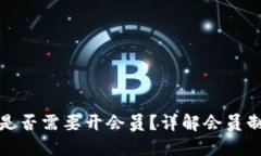 比特派提币是否需要开会员？详解会员制度及其