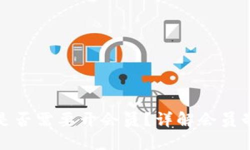 比特派提币是否需要开会员？详解会员制度及其优势