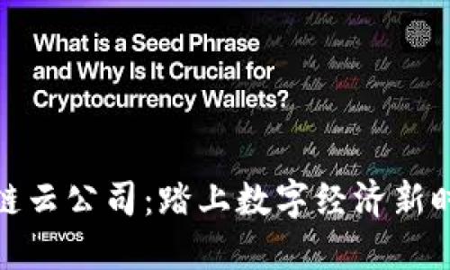 福建区块链云公司：踏上数字经济新时代的先锋