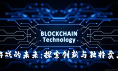 揭开区块链游戏的未来：探索创新与独特卖点的