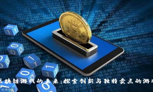 揭开区块链游戏的未来：探索创新与独特卖点的游戏世界