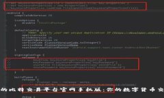 安全便捷的比特交易平台官网手机版：你的数字