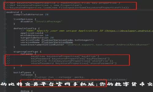 安全便捷的比特交易平台官网手机版：你的数字货币交易新选择