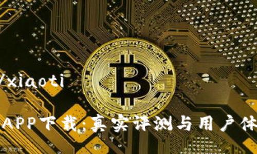 xiaoti/xiaoti

比特牛APP下载：真实评测与用户体验分析