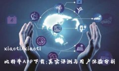 xiaoti/xiaoti比特牛APP下载：真实评测与用户体验分