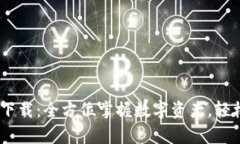 比特派App官网下载：全方位掌握数字资产，轻松