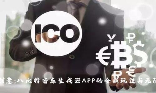 解锁创意：八比特音乐生成器APP的全新玩法与无限可能