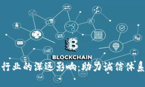 区块链技术对征信行业的深远影响：助力诚信体系建设与数据透明化