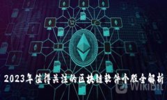 2023年值得关注的区块链软件个股全解析