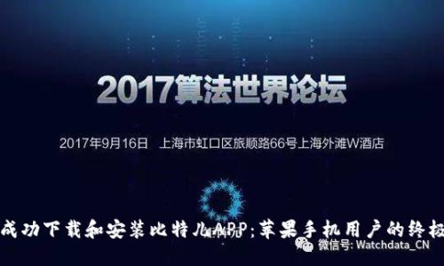 如何成功下载和安装比特儿APP：苹果手机用户的终极指南