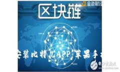如何成功下载和安装比特儿APP：苹果手机用户的