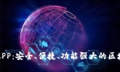 比特派钱包下载官方APP：安全、便捷、功能强大