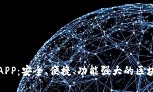 比特派钱包下载官方APP：安全、便捷、功能强大的区块链数字资产管理工具