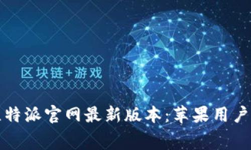 免费下载比特派官网最新版本：苹果用户的最佳选择