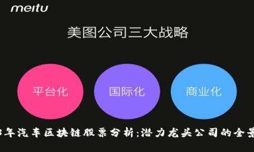 2023年汽车区块链股票分析：潜力龙头公司的全景探索