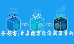 区块链服务顾客：开启数字经济新篇章的最佳选