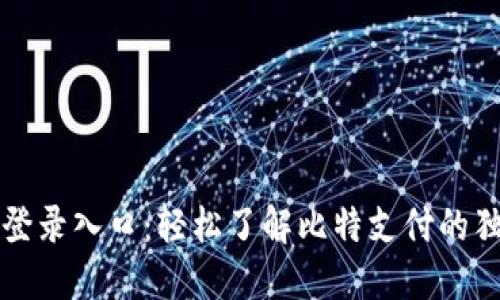 比特支付官方网站登录入口：轻松了解比特支付的独特优势与使用技巧