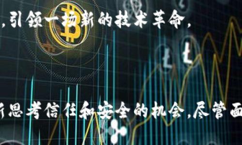 区块链是一种去中心化的分布式账本技术，作为加密货币比特币的基础，近年来逐渐引起了广泛关注。在这篇文章中，我们将详细探索区块链的概念、内涵、技术架构，以及它在各个行业中的应用潜力和价值。

1. 区块链的基本概念

区块链是由一系列按照时间顺序连接的“区块”组成的，每个区块中包含了一组交易记录和一段称为“哈希”的数字指纹。哈希是用来保护区块内容的不可篡改性。如果有人想要更改一个区块的内容，他们就必须重新计算之后所有区块的哈希值，这在技术上几乎是不可能的，因此，区块链被认为是极其安全的。

这项技术的核心特点就是去中心化，意味着没有任何单一的实体能控制整个链。实际上，区块链是由网络中所有参与者共同维护的，每个人都可以获得一份完整的账本。这种透明和公开的特性，对于信任的建立具有重大意义。

2. 区块链的技术架构

区块链技术通常分为几个主要组成部分，包括“区块”、“链”、“节点”和“共识算法”。

h42.1 区块/h4
区块是区块链的基本单位，每个区块都包含了一些特定的信息，比如时间戳、交易记录和上一个区块的哈希值。区块类似于一本账本的每一页，上面记录着特定时间内的所有交易。

h42.2 链/h4
链是由多个区块串联而成的，形成了一条线性的数据结构。这条链确保了所有区块的顺序性，确保数据的不可篡改性和完整性。

h42.3 节点/h4
区块链网络中的每个参与者都称为一个“节点”。每个节点都有权利参与区块链的维护工作，这使得区块链具备了去中心化的特性。

h42.4 共识算法/h4
共识算法是帮助不同节点达成一致的机制，是确保所有参与者对账本状态达成一致的关键。例如，比特币采用的是“工作量证明”（PoW），而以太坊则正在转向“权益证明”（PoS）机制。这些算法各有优劣，影响着区块链的效率和安全性。

3. 区块链的功能与优势

区块链带来了许多传统技术所无法比拟的优势。

h43.1 信息透明/h4
由于区块链的特性，所有的交易记录都可以被网络中的任何用户查阅并验证。这种公开透明性极大地增强了信任，减少了欺诈和腐败的可能性。

h43.2 安全性高/h4
区块链利用密码学技术确保数据的安全性。一旦数据被记录在区块链上，就几乎不可能进行更改或者删除。这使得区块链在金融、医疗等需要高安全性的信息管理场景中表现尤为突出。

h43.3 降低成本/h4
传统的交易需要中介机构来验证和记录，而区块链的去中心化特性可以大大减少或消除这些中介，从而降低交易的成本。

h43.4 高效性/h4
区块链技术可以实现24/7的不间断运行，跨越国界和时区，迅速完成交易。这使得国际交易变得更加迅速和高效。

4. 区块链的应用场景

区块链的应用范围非常广泛，涵盖了金融、供应链管理、医疗健康、版权保护等多个领域。

h44.1 金融领域/h4
金融行业是区块链技术应用最为广泛的领域之一。通过区块链技术，交易的过程可以变得更加快速安全。例如，比特币和以太坊等加密货币的交易由区块链提供底层支持，使得用户能够在无需中介的情况下直接进行价值交换。

h44.2 供应链管理/h4
在供应链管理中，区块链提供了可追溯性，允许从原材料到最终产品的每一个环节都被记录。这不仅提高了透明度，还提升了消费者的信任感。

h44.3 医疗健康/h4
医疗行业也开始探索区块链的潜力。通过区块链技术，医疗记录可以被安全地存储和共享，提高患者的隐私保护和治疗的效率。

h44.4 版权保护/h4
区块链还可以在版权保护领域发挥作用。艺术家和创作者可以在区块链上记录版权信息，从而实现创作的数字货币化，获得合理的经济收益。

5. 区块链的未来发展

虽然区块链技术已经取得了一些进展，但它仍在不断发展和演化。许多行业正在探索更智能、更加高效的应用方案。同时，区块链的可扩展性和能效问题也是需要解决的关键挑战。

未来，随着技术的成熟和政策的支持，区块链有望在更多的行业实现深度整合和广泛应用。它将可能改变我们目前的商业模式和生活方式，引领一场新的技术革命。

总结

区块链作为一种颠覆性的创新技术，正在逐步展现其巨大的潜力和价值。从基本概念到技术架构，再到实际应用，它为我们提供了一个重新思考信任和安全的机会。尽管面临挑战，但区块链的未来依然充满希望，值得我们每一个人去持续关注和探索。