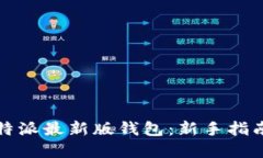 如何使用比特派最新版钱包：新手指南与实用技