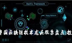 2023年中国区块链技术龙头股票盘点：投资者必看