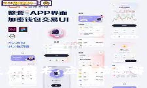 探秘区块链底层技术：应用场景解析与未来展望