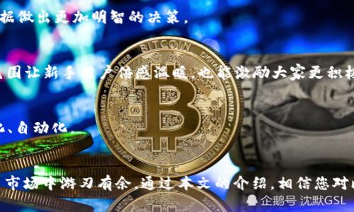   如何快速下载比特儿网APP：全方位指南与特点解读 / 

 guanjianci 比特儿网, 下载, APP, 交易 /guanjianci 

引言
在如今这个数字化时代，移动应用已成为人们日常生活中不可或缺的一部分。而在加密货币交易领域，比特儿网（Biteer）APP凭借其独特的功能与用户体验，逐渐吸引了大量用户的关注。本文将深入探讨如何高效下载比特儿网APP，以及该应用的各种特点和创新点，帮助您全面了解这款极具潜力的加密货币交易工具。

一、比特儿网APP的特点与卖点
比特儿网应用不仅是一款普通的交易软件，更是用户获取加密货币市场最新动态、参与各种交易的强大平台。它的独特之处在于：
ul
    listrong简洁易用的界面：/strong比特儿网APP采用了用户友好的设计理念，界面简洁，功能布局合理，即使是新手用户也能快速上手，便捷高效地进行交易。/li
    listrong多种交易方式：/strong用户可以选择现货交易、合约交易等多种方式，以满足不同用户的需求。而且，实时行情数据的提供，能帮助用户做出更为准确的决策。/li
    listrong安全性极高：/strong安全性是很多交易用户最为关心的问题，比特儿网在这方面投入了大量资源，确保用户的资金和数据安全，提供多重安全保护机制，极大增强了用户的信任感。/li
    listrong丰富的学习资源：/strong比特儿网不仅是一款交易工具，还为用户提供了丰富的学习资源，包括市场分析、交易策略、行业动态等，让用户在交易中不断学习、成长。/li
/ul

二、下载比特儿网APP的步骤
如果您希望体验比特儿网APP的各种功能，下载过程非常简单。以下是详细步骤：

h41. 访问官方网站或下载链接/h4
您可以通过比特儿网的官方网站找到APP下载链接，通常在首页会有明显的下载按钮。确保您访问的是官方渠道，以避免下载到不安全的软件。

h42. 选择合适的版本/h4
根据您的设备类型（iOS或Android），选择下载相应的版本。比特儿网会根据您设备的操作系统自动跳转到合适的下载页面。

h43. 安装APP/h4
下载完成后，无论是Android用户还是iOS用户，根据提示进行安装。Android用户可能需要在设置中允许安装来自未知来源的应用，确保安装顺利进行。

h44. 注册与登录/h4
安装完成后，打开APP进行注册。如果您已经拥有比特儿网的账户，直接登录即可。新用户需要填写相关信息，完成身份验证。这个过程虽然略显繁琐，但为了安全起见，还是非常重要的。

三、比特儿网APP的使用技巧
下载完比特儿网APP之后，如何有效地使用它成为了很多新手用户关注的问题。以下是一些实用的使用技巧：

h41. 设置个性化的提醒/h4
您可以在APP中设置价格提醒，关注特定币种的动态。当价格波动达到您设定的范围，APP会及时提醒您，帮助您抓住交易的最佳时机。

h42. 熟悉交易界面/h4
在交易之前，花一些时间熟悉一下交易界面。了解不同功能的使用方法，包括买卖界面、资产管理以及市场分析等板块。

h43. 学习基本分析与交易策略/h4
使用比特儿网提供的学习资源，深入了解市场分析和交易策略。掌握这些知识，有助于您在复杂的市场环境中做出更明智的决策。

h44. 注重资金管理/h4
在进行交易时，合理管理资金是必不可少的。确保您投入的每一笔资金都是经过深思熟虑的，避免因冲动交易而造成损失。

四、比特儿网的优势与市场前景
比特儿网在激烈的竞争环境中脱颖而出，有其独特的优势和广阔的市场前景。

h41. 市场分析能力强/h4
比特儿网汇集了行业内顶尖的市场分析师与交易专家，提供实时、深度的市场分析报告和策略建议。用户在进行交易时，能基于扎实的数据做出更加明智的决策。

h42. 社区互动与支持/h4
比特儿网运营着一个活跃的用户社区，用户可以在这里分享交易经验、讨论市场动态，并通过互相交流，提升自己的交易技巧。这种社区氛围让新手用户倍感温暖，也能激励大家更积极地参与市场。

h43. 不断创新的产品/h4
为了满足用户日益增长的需求，比特儿网持续进行产品创新。未来将推出更多新功能，如AI辅助交易、智能分析工具等，使交易更加智能化、自动化。

结语
综上所述，比特儿网APP不仅是一个便捷高效的加密货币交易平台，其多样化的功能和用户友好的设计，使得用户能够在复杂的数字货币市场中游刃有余。通过本文的介绍，相信您对比特儿网APP有了更全面的了解。如果您还未下载，不妨亲自体验一下，相信它会为您的交易之旅带来新的可能性。