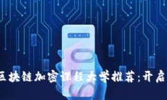 2023年最佳区块链加密课程大学推荐：开启你的科