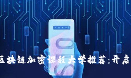 2023年最佳区块链加密课程大学推荐：开启你的科技未来