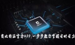 如何顺利下载比特派官方APP：一步步教你掌握省