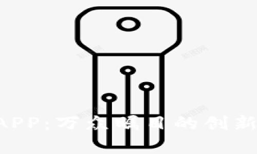 比特国际数字货币交易所APP：万众瞩目的创新平台，开启数字资产新纪元