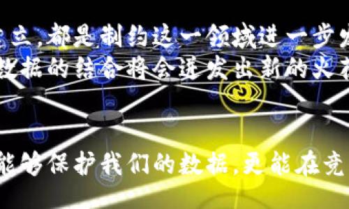 bianwei/bianwei
区块链, 大数据, 采集技术, 数据安全/guanjianci

区块链大数据采集技术概述
在信息技术飞速发展的时代，区块链作为一种分布式账本技术，已经在多个领域展现出了其独特的价值。特别是在大数据的采集与管理上，区块链技术因其去中心化、不可篡改和透明性等特点而得到了广泛关注。那么，区块链大数据采集技术究竟有哪些呢？本文将详细解析这些技术，并探讨它们的应用和未来发展方向。

1. 区块链的基本概念与特性
在了解区块链大数据采集技术之前，我们首先需要对区块链有一个基本的认识。区块链是一种以去中心化为理念的分布式数据库技术。其核心特性包括：
ul
  listrong去中心化：/strong传统数据集中存储在某个服务器，而区块链的每一个节点都保存有完整的账本副本，确保了数据的分布式存储。/li
  listrong不可篡改：/strong通过密码学算法，已存储在区块链上的数据一旦写入，就不可被修改或删除，确保了数据的真实性和完整性。/li
  listrong透明性：/strong区块链上的所有数据对所有参与者开放，任何人都可以查询到数据的真实情况，极大增强了透明度。/li
/ul

2. 大数据与区块链的结合
大数据的本质是数据量庞大而多样化，而区块链技术的出现为大数据的采集与管理带来了新的可能。许多企业在追求数据价值的过程中，面临着数据安全性、隐私保护和数据准确性等挑战，而区块链技术正好可以为这些问题提供解决方案。

3. 区块链大数据采集技术的核心方法
下面，我们将重点介绍几种在区块链环境下常见的大数据采集技术。

h43.1. 数据智能合约/h4
智能合约是区块链上自动执行、控制和文档相关法律行为的合约程序。在大数据采集领域，智能合约能够帮助实现数据的自动采集与验证。通过编写特定的合约代码，用户可以设置多个条件，确保数据只有在符合这些条件时才会被采集和记录在区块链上。

h43.2. 去中心化数据存储/h4
传统数据存储一般依赖于中心化服务器，而去中心化数据存储技术（如IPFS）结合了区块链，可以将数据分散存储在多个节点上。这不仅提高了数据存储的安全性，还降低了数据丢失的风险。利用这种技术，企业可以在区块链上安全高效地采集并存储大量数据，同时确保数据的完整性和可用性。

h43.3. 数据采集器与Oracles/h4
在区块链网络中，数据采集器（Data Oracles）负责将外部数据引入区块链。由于区块链本身不能直接访问外部世界，因此Oracles的角色尤为重要，它们能够将现实世界的数据采集并传输到区块链上。例如，天气数据、市场行情、传感器数据等都可以通过Oracles有效地传导到区块链。

h43.4. 结合物联网（IoT）的数据采集/h4
物联网是指通过网络将所有物品连接起来，实现智能识别、定位、追踪和管理的网络。结合区块链，物联网设备可以在安全的环境中生成和交换海量数据。这种结合不仅增强了数据采集的智能化，还提高了数据可信度。比如，传感器可以实时监测环境数据，并通过区块链记录其变化，从而实现精准的数据分析和监管。

4. 数据隐私保护与区块链的应用
随着数据隐私问题日益严重，采用区块链技术进行数据采集能够显著提高数据保护的效率。区块链技术借助其加密算法和分布式特性，能够有效地保护用户隐私，并确保数据在采集和传输过程中的安全性。

5. 区块链大数据采集的应用案例
许多企业和机构已经开始积极探索区块链大数据采集技术的实际应用。以下是一些具有代表性的案例：

h45.1. 医疗数据管理/h4
在医疗行业，患者的医疗数据需要保护的同时，也需确保数据的可用性。在某些项目中，区块链被用来安全存储患者的病历和治疗记录。医院和医疗机构可以通过区块链高效分享患者数据，提高医疗服务质量，并保护患者隐私。

h45.2. 供应链透明化/h4
在供应链管理中，实时采集和管理交易数据至关重要。借助区块链技术，企业能够确保商品在供应链各个环节的真实性和可靠性。每一笔交易、每一个环节的数据都清晰记录在区块链上，帮助企业实现透明化运营，进一步提高了信任度。

h45.3. 金融数据管理/h4
在金融领域，区块链技术也得到了广泛应用。通过链上数据的实时采集，金融机构可以更好地掌握市场动态、客户风险与投资机会，打造数据驱动的金融服务。在此过程中，区块链确保了数据的准确性和安全性，有效降低了金融交易中的风险。

6. 未来展望与挑战
尽管区块链大数据采集技术展现出巨大的应用前景，但在推广和实施过程中仍面临诸多挑战。技术的成熟度、法规政策的完善以及行业标准的建立，都是制约这一领域进一步发展的因素。
未来，随着技术的不断进步和行业经验的积累，越来越多的企业将意识到区块链技术在大数据采集中的重要性。相信在不久的将来，区块链与大数据的结合将会迸发出新的火花，为各行各业带来更大的变革。

结语
在这个数据为王的时代，区块链大数据采集技术将帮助我们更高效、更安全地管理和利用数据。通过理解和应用这些技术中的每一种，我们不仅能够保护我们的数据，更能在竞争激烈的市场中占据一席之地。随着技术的不断演进，相信区块链将在大数据领域扮演越来越重要的角色。