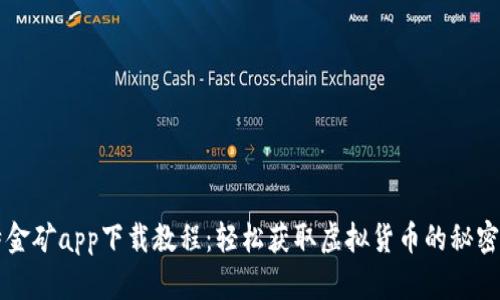 比特金矿app下载教程：轻松获取虚拟货币的秘密武器