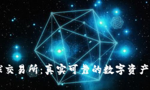 比特全球交易所：真实可靠的数字资产交易平台