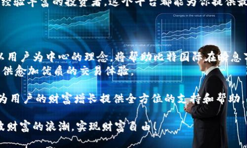   比特国际数字货币交易所APP：突破传统的创新交易平台 / 

 guanjianci 比特国际, 数字货币, 交易所, APP /guanjianci 

引言：数字货币的新时代
数字货币在过去几年中迅速崛起，不再是一个小众的投资选择。越来越多的人开始关注和参与这个新兴市场。在这个背景下，比特国际数字货币交易所APP应运而生，以其独特的功能和用户体验，成为了投资者们的新宠。

什么是比特国际数字货币交易所APP？
比特国际数字货币交易所APP是一个集交易、资讯、社交于一体的综合性平台，致力于为用户提供安全、便捷、高效的数字资产交易体验。用户可以在这个APP上购买、出售多种数字货币，包括比特币、以太坊、萤火虫币等，为用户提供了更多的投资选择与灵活性。

独特卖点：创新、便捷与安全
在市场上，展现出竞争优势的是比特国际数字货币交易所APP的几个独特卖点。首先，APP的界面设计，不论是新手还是经验丰富的投资者，都能轻松上手。其次，APP支持多种交易方式，包括现货交易、合约交易等，为用户提供了多样化的交易体验。
更重要的是，安全性始终是数字货币交易所用户最为关注的焦点。比特国际重视用户资金的安全，采用多重安全防护机制，确保用户的资产得到高度保护。同时，平台也定期进行安全审计，确保系统的安全性和稳定性。

操作指南：如何使用比特国际APP进行交易
为了让用户能够更好地使用比特国际数字货币交易所APP，我们为大家提供一个简单的操作指南。首先，用户需要在应用商店下载安装APP，完成注册后验证身份，确保账户安全。接下来，用户可以通过绑定银行卡或其他支付方式进行充值。在完成充值后，用户便可以选择自己感兴趣的数字货币进行交易。
值得一提的是，比特国际还提供了实时价格数据和交易图表，用户可以根据市场行情做出明智的投资决策。此外，APP中还设置了智能交易工具，用户可以根据自己的风险承受能力设置自动交易策略，从而实现自动化交易，进一步提升了交易的灵活性和便利性。

用户社区：分享与学习的平台
比特国际数字货币交易所APP不仅仅是一个交易平台，更是一个用户社区。在这里，用户可以分享自己的投资心得，讨论市场动态，互相学习和成长。APP内设有论坛和社交功能，用户可以轻松找到志同道合的伙伴，共同探讨投资策略。
通过这种方式，用户不仅可以获得更多的市场信息，还能提升自己的交易技巧，实现共同进步。因此，加入比特国际的用户社区，意味着在投资路上不再孤单。

市场前景：数字货币的未来
随着区块链技术的不断发展，数字货币的市场前景被广泛看好。越来越多的传统企业开始涉足数字货币领域，政府和机构也在不断推动相关法律法规的完善。在这样的大环境下，数字货币的接受度将不断上升，投资机会也会越来越丰富。
比特国际数字货币交易所APP作为这个市场中的一员，凭借其创新的功能和用户友好的体验，正在逐步开拓自己的市场份额。未来，我们有理由相信，它将为更多的用户提供优质的服务，成为更多投资者的重要选择。

总结：加入比特国际，拥抱数字货币新时代
比特国际数字货币交易所APP凭借其卓越的性能和丰富的功能，确实是数字货币投资者的不二之选。无论你是刚入门的新人还是经验丰富的投资者，这个平台都能为你提供最优质的服务。
不要犹豫，下载比特国际APP，开启你的数字货币投资之旅，让我们共同迎接数字货币的新时代！

展望未来：不断创新，满足用户需求
比特国际正在不断完善和其平台，专注于倾听用户的声音，及时调整业务战略、产品功能，以适应市场的变化和用户的需求。这种以用户为中心的理念，将帮助比特国际在瞬息万变的数字货币市场中立于不败之地。
未来，比特国际也将更多地与技术合作伙伴进行深入合作，推动区块链技术的发展，提升交易平台的性能和安全性，力求为用户提供愈加优质的交易体验。

随着数字货币行业的蓬勃发展，比特国际的愿景不仅是成为一个顶尖的数字货币交易所，更是创建一个全球化的数字资产平台，为用户的财富增长提供全方位的支持和帮助。

今天的选择，决定明天的投资。当你走进比特国际的那一刻，便开启了一段探索数字货币之旅的旅程。让我们一起，携手共迎这一波财富的浪潮，实现财富自由！