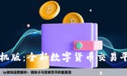 比特儿下载手机版：全新数字货币交易平台的用户指南