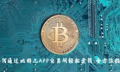 如何通过比特儿APP交易所轻松卖钱：全方位指南