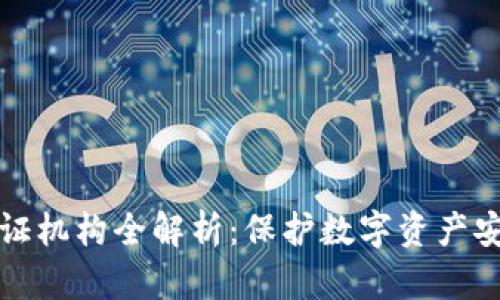 区块链安全认证机构全解析：保护数字资产安全的最佳选择