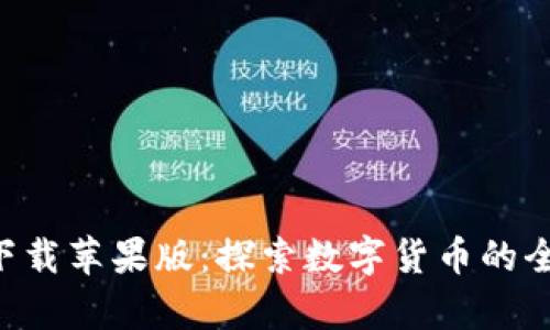 比特现金app下载苹果版：探索数字货币的全新机遇与便利