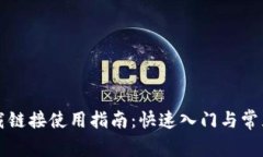 比特派下载链接使用指南：快速入门与常见问题