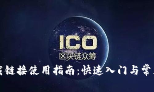 比特派下载链接使用指南：快速入门与常见问题解答