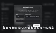 解决比特派钱包App图标消失的终极指南