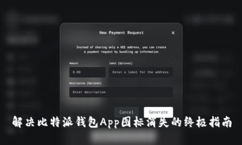 解决比特派钱包App图标消失的终极指南