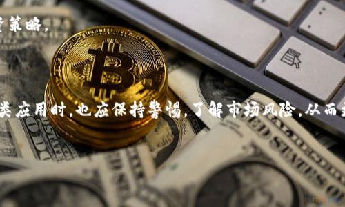 比特猪APP无法使用的原因及解决办法

近年来，随着区块链技术的发展，各类加密货币和相关应用层出不穷，而比特猪APP作为这一领域中的一员，曾吸引了不少用户的关注。然而，最近很多用户反馈，比特猪APP出现了无法使用的情况。这使得用户感到困惑与不安。为何这个曾经活跃的应用会出现这样的状况？本文将深入探讨这一问题的多个方面，并提供相应的解决方案。

1. 比特猪APP的背景

比特猪APP是一款致力于提供加密货币交易、信息共享以及区块链相关服务的手机应用。其特点在于简单易用的界面、丰富的行情信息以及便捷的交易功能。初期，比特猪APP通过各种推广活动吸引了不少投资者和区块链爱好者，迅速在市场上站稳了脚跟。但随着市场的变化和技术的发展，比特猪APP也面临着诸多挑战。

2. 比特猪APP无法使用的常见原因

用户反馈比特猪APP无法使用，可能有以下几个原因：

h42.1 服务器故障/h4

应用程序的正常运行依赖于强大的服务器支持。如果比特猪APP的服务器出现故障，用户将无法连接到服务。这种情况在高峰期尤为常见，尤其是在用户大量同时进行交易时。

h42.2 应用版本问题/h4

随着技术的不断进步，应用程序也需要不断更新以适应新环境。如果用户的比特猪APP没有及时更新，可能会出现兼容性问题，从而导致无法使用。应用市场通常会定期推出补丁和更新，用户应及时关注相关信息。

h42.3 网络连接问题/h4

用户的网络状态也会直接影响比特猪APP的使用。如果用户的网络信号不佳，连接不稳定，势必会导致应用无法正常加载或交易失败。这点常常被用户忽略，但实则是基础问题之一。

h42.4 政策限制/h4

近几年，许多国家和地区对加密货币的监管政策逐渐收紧，中国的监管政策尤其严格。如果比特猪APP的运营单位未能合规，可能会面临被迫停用或关闭的风险。这不仅影响了应用的使用，还可能对用户的资金安全产生影响。

3. 用户可采取的解决办法

当比特猪APP无法使用时，用户可以尝试以下解决方案：

h43.1 检查网络连接/h4

第一步是确保您的网络连接正常。您可以尝试使用其他应用程序或者打开网页，查看网络是否稳定。如果网络连接不佳，建议重启路由器或切换至其他网络。

h43.2 更新应用程序/h4

前往应用商店查看比特猪APP是否有新版本可供更新。如果有，请及时更新，以确保您使用的是最新版本的应用。

h43.3 清除缓存/h4

有时候，应用程序的问题可能与缓存有关。用户可以尝试清除比特猪APP的缓存文件，方法是在手机设置中找到应用管理，选择比特猪APP后进行缓存清除。这可以帮助应用重新加载必要的文件。

h43.4 关注官方信息/h4

用户可以访问比特猪APP的官方网站或其社交媒体页面，以获取最新动态。如果存在停用或维护的公告，官方通常会提前通知用户。

4. 比特猪APP使用的风险与注意事项

除了上述问题外，用户在使用比特猪APP时，需自行注意下列风险：

h44.1 市场波动风险/h4

加密货币市场的波动性很大，用户在投资时应量入为出，切忌盲目跟风。任何投资都有风险，尤其是在加密货币这一领域，投资者需要做好相应的心理准备。

h44.2 资金安全风险/h4

用户应避免在比特猪APP上存储过多资金。建议养成在交易后及时提现的习惯，保障自身资金安全。同时，确认交易对手的信誉，防止遇到诈骗风险。

h44.3 合规风险/h4

因各国对加密货币的监管政策不同，用户在使用比特猪APP进行交易时，应对所在国家的相关法规保持警惕，如发现政策变化，应及时调整自己的投资策略。

5. 小结

比特猪APP的使用问题可能源于多方面的原因。用户可通过检查网络、更新应用、清除缓存以及关注官方信息等方法尝试解决。同时，投资者在使用该类应用时，也应保持警惕，了解市场风险，从而更好地保护自己的资产。希望本文能够对遇到问题的用户提供一些实用的帮助，祝大家顺利使用比特猪APP，并在加密货币的世界中获得丰厚的回报。

比特猪APP, 加密货币, 交易问题, 服务器故障/guanjianci
比特猪APP无法使用？深度解析原因及解决方案!