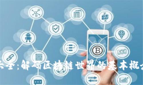区块链词汇大全：解码区块链世界的基本概念与创新术语